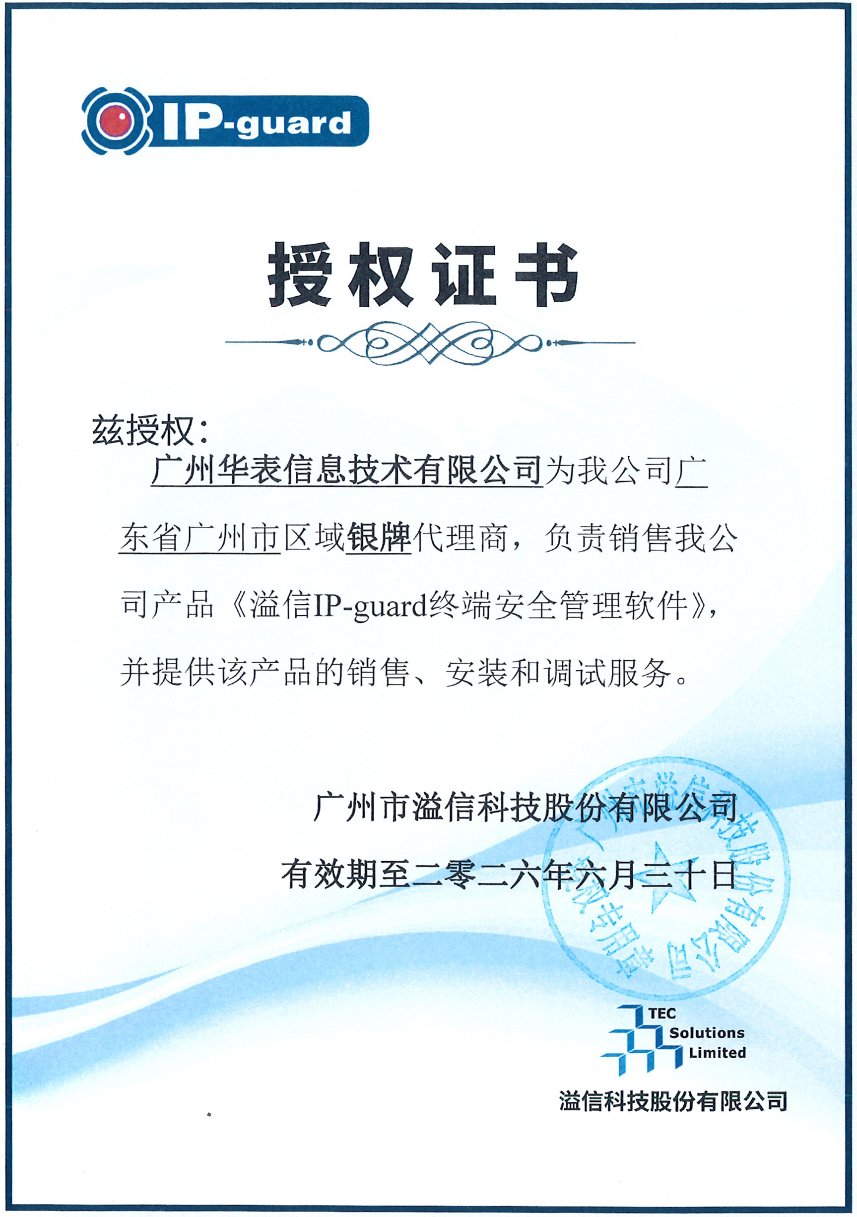 2026年IP-guard银牌代理商授权证书