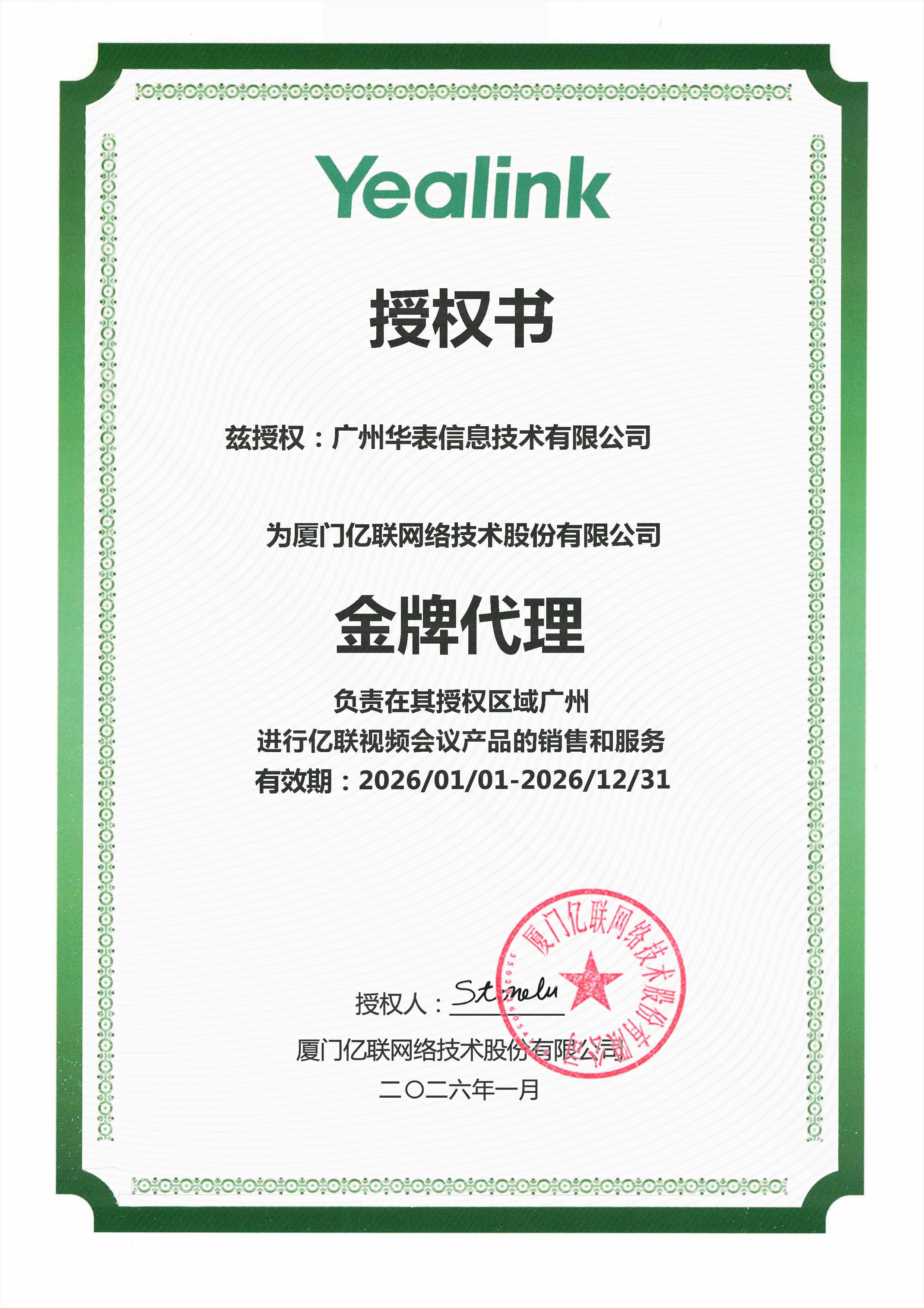2026年亿联金牌代理证书