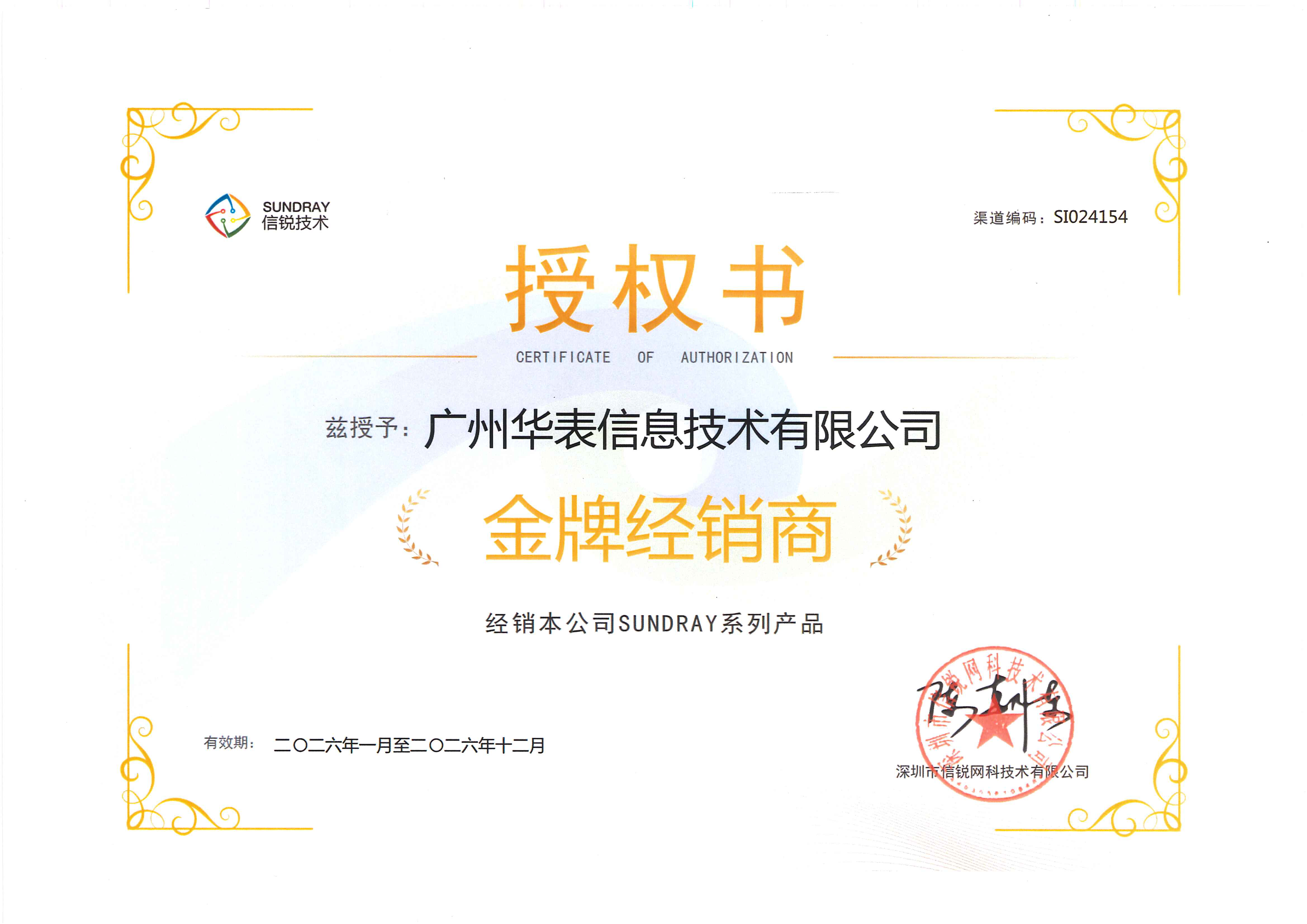 2026年信锐金牌经销商授权书