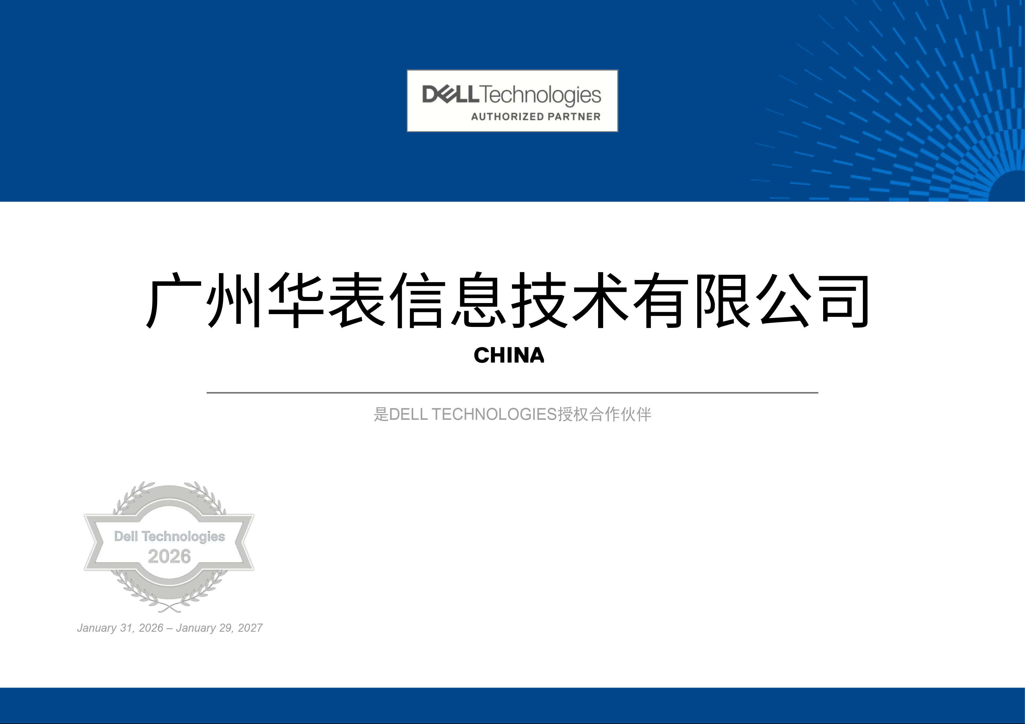 2026年戴尔授权合作伙伴证书