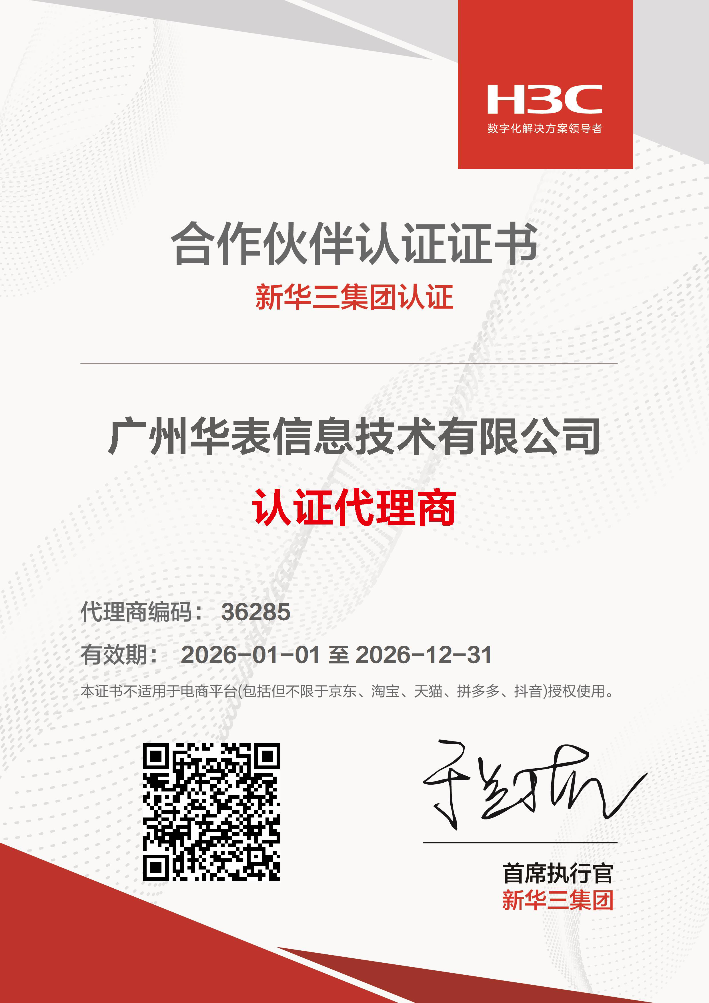 2026年新华三认证代理商