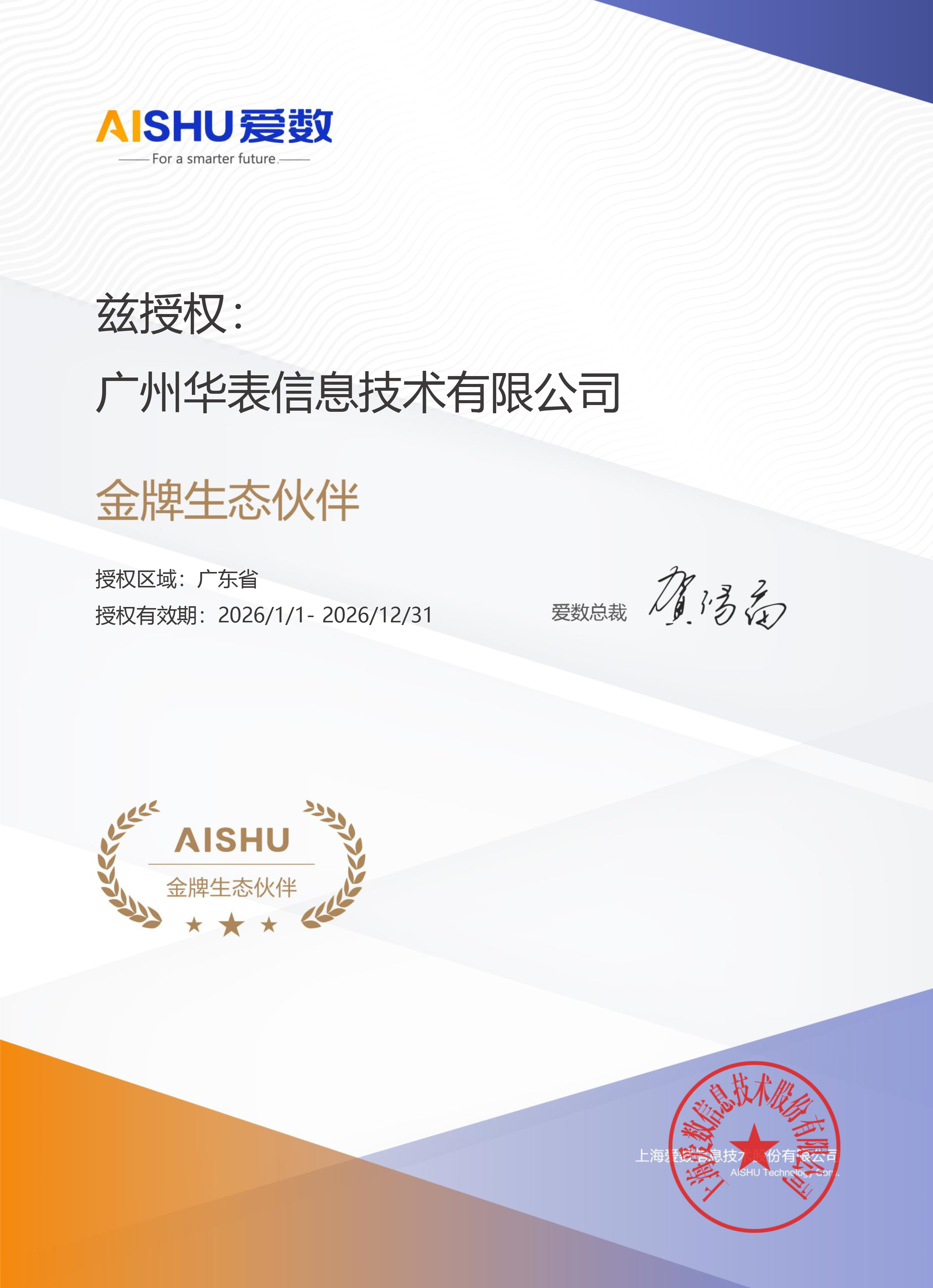 2026年爱数金牌生态伙伴