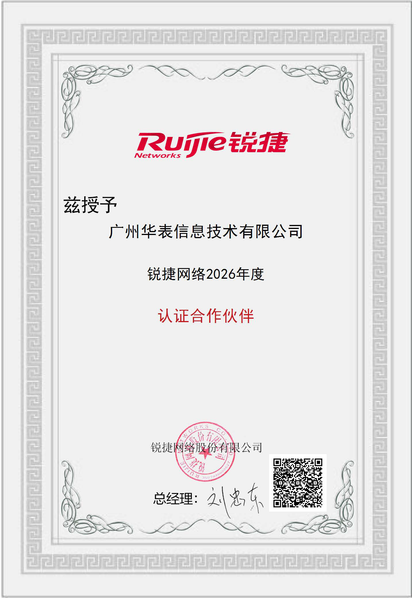 2026年锐捷认证合作伙伴证书