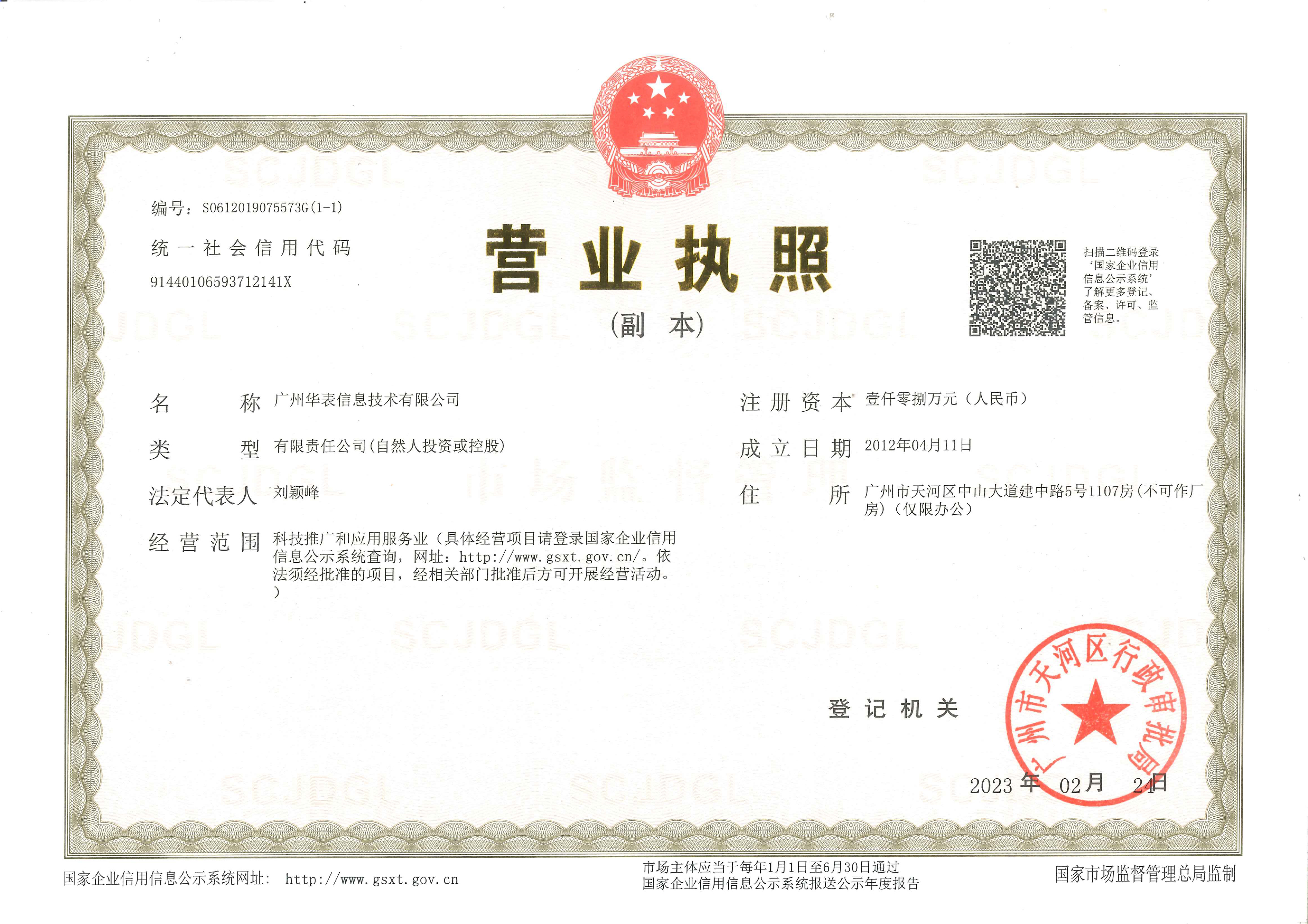 广州华表信息技术有限公司营业执照